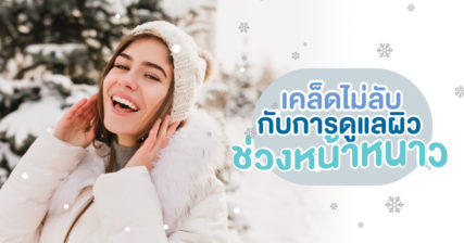 การดูแลผิวหน้าหนาว