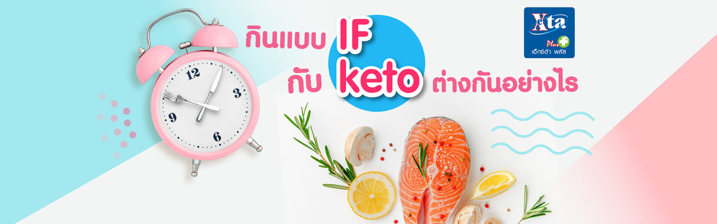 กินแบบ IF กับ Keto ต่างกันอย่างไร