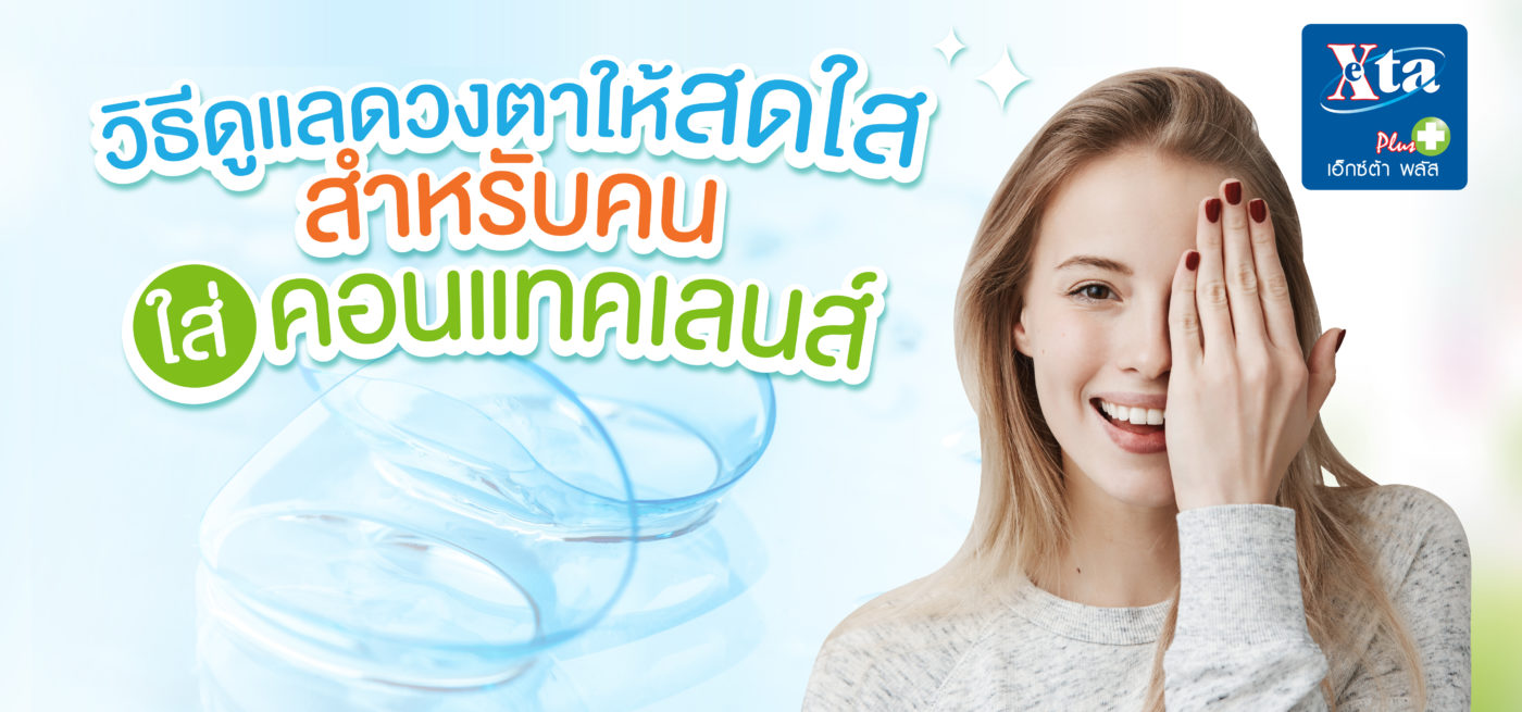 คอนแทคเลนส์