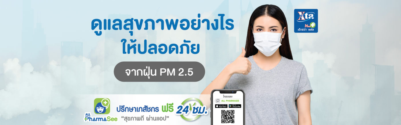 ดูแลสุขภาพอย่างไรให้ปลอดภัยจากฝุ่น PM 2.5