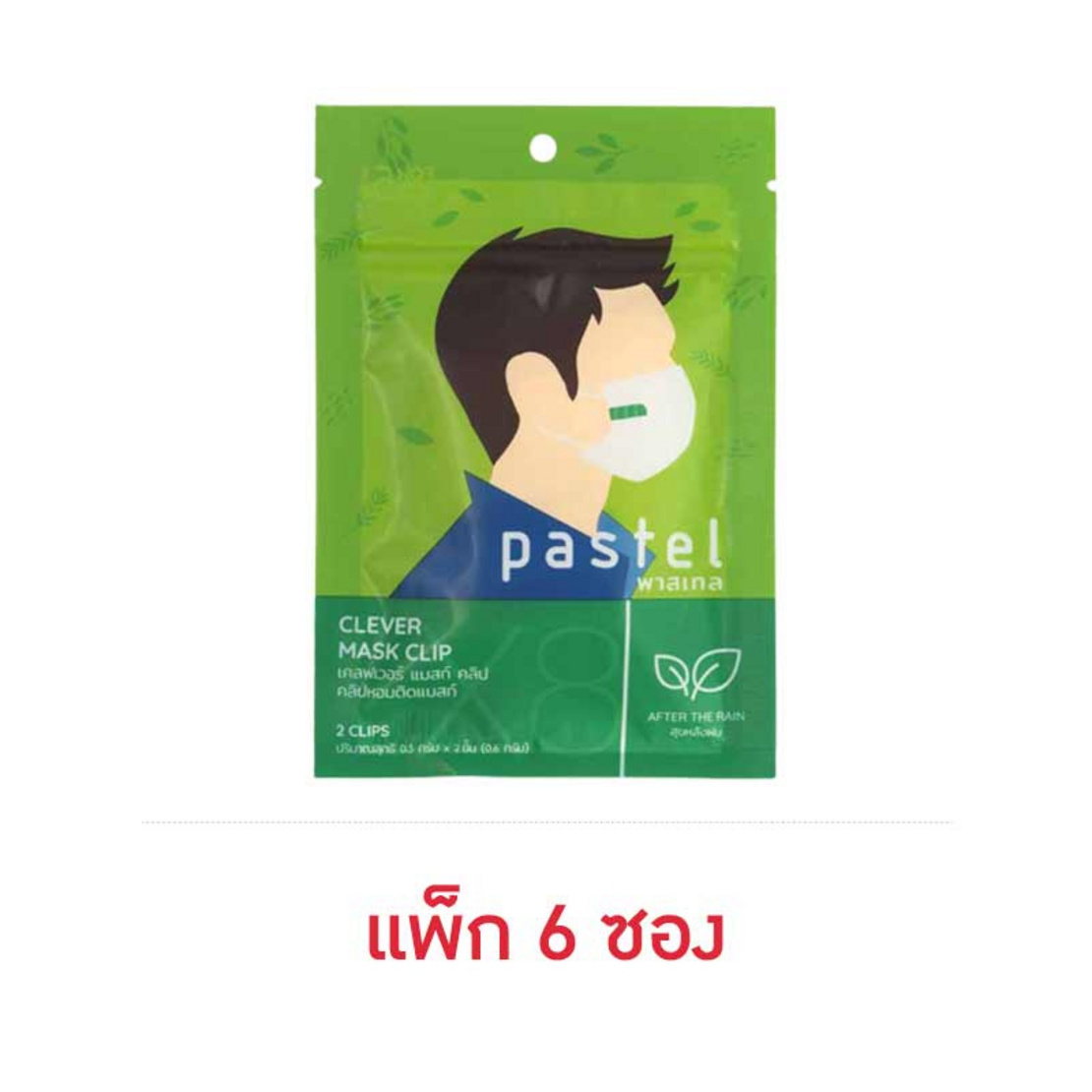 pastel เคลฟเวอร์ แมสก์ คลิป คลิปหอมติดแมสก์ กลิ่น After The Rain ซอง2ชิ้น (แพ็ก 6 ซอง)