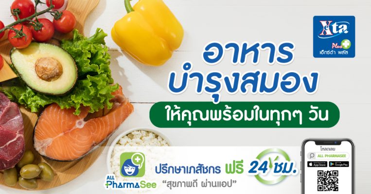 03 อาหารบำรุงสมอง ให้คุณพร้อมในทุกๆ วัน 1024x537