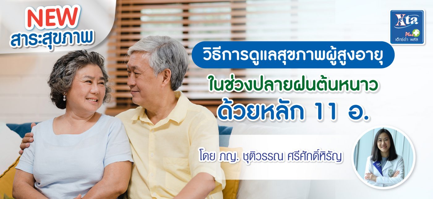 วิธีดูแล สุขภาพผู้สูงอายุ ในช่วงปลายฝนต้นหนาว